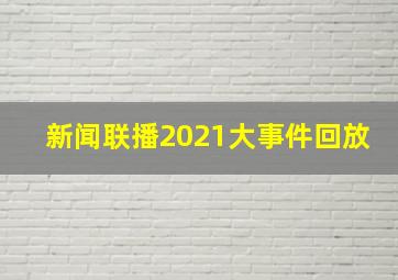 新闻联播2021大事件回放