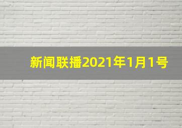 新闻联播2021年1月1号