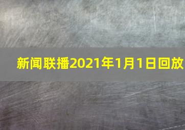 新闻联播2021年1月1日回放