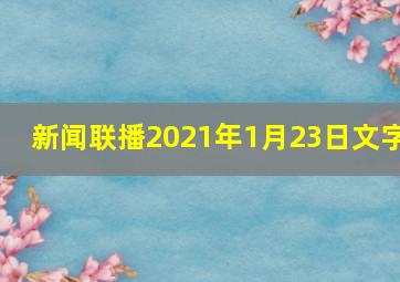 新闻联播2021年1月23日文字