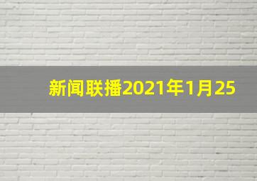 新闻联播2021年1月25