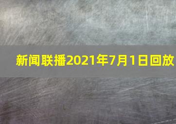 新闻联播2021年7月1日回放