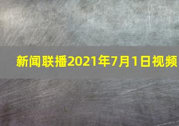 新闻联播2021年7月1日视频