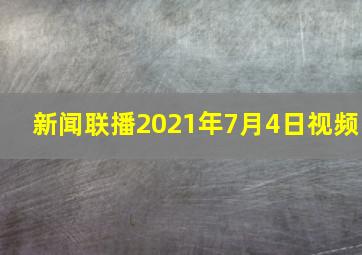 新闻联播2021年7月4日视频