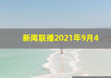 新闻联播2021年9月4