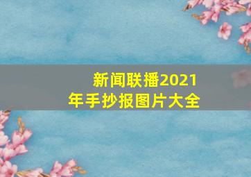 新闻联播2021年手抄报图片大全