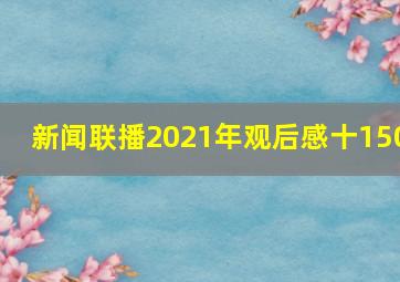 新闻联播2021年观后感十150