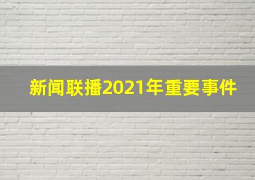 新闻联播2021年重要事件