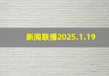 新闻联播2025.1.19