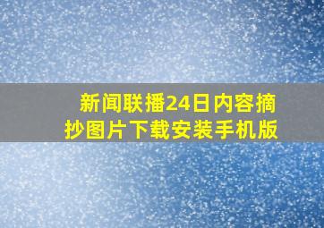 新闻联播24日内容摘抄图片下载安装手机版