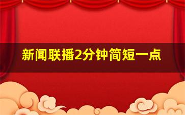 新闻联播2分钟简短一点