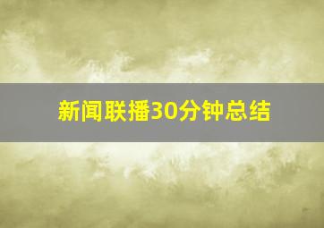 新闻联播30分钟总结