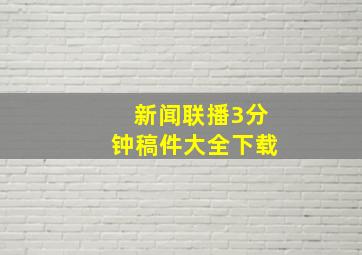 新闻联播3分钟稿件大全下载