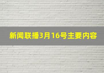 新闻联播3月16号主要内容