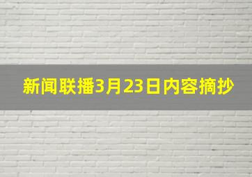 新闻联播3月23日内容摘抄