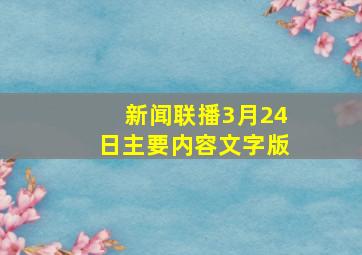 新闻联播3月24日主要内容文字版