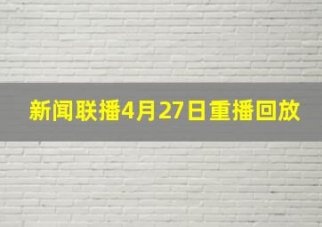 新闻联播4月27日重播回放