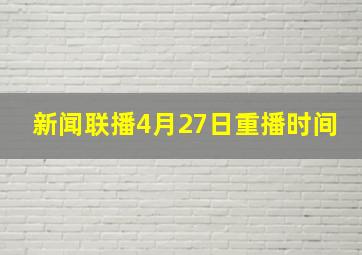 新闻联播4月27日重播时间