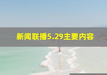 新闻联播5.29主要内容