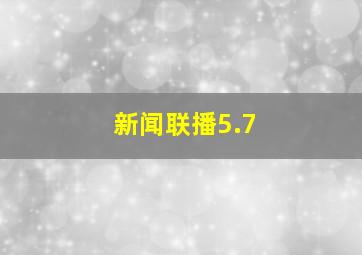 新闻联播5.7