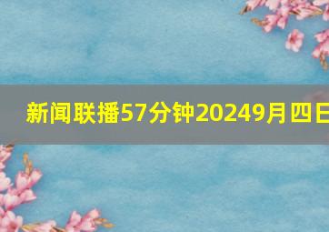 新闻联播57分钟20249月四日