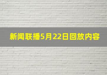 新闻联播5月22日回放内容