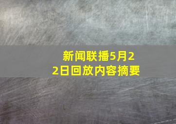 新闻联播5月22日回放内容摘要