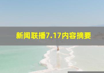 新闻联播7.17内容摘要