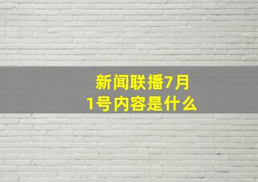 新闻联播7月1号内容是什么