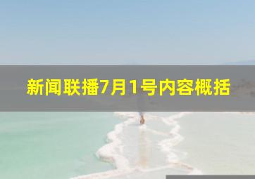 新闻联播7月1号内容概括