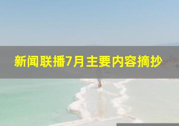 新闻联播7月主要内容摘抄