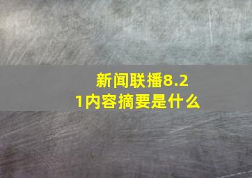 新闻联播8.21内容摘要是什么