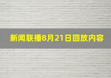 新闻联播8月21日回放内容