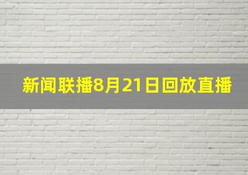 新闻联播8月21日回放直播