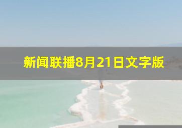 新闻联播8月21日文字版