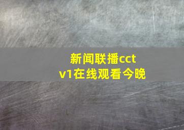 新闻联播cctv1在线观看今晚