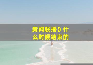 新闻联播》什么时候结束的