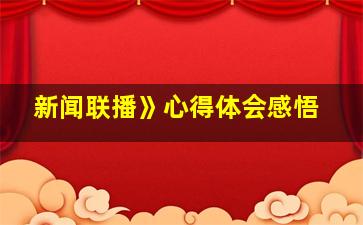 新闻联播》心得体会感悟