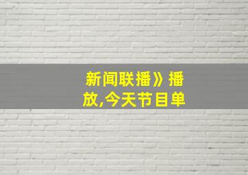 新闻联播》播放,今天节目单