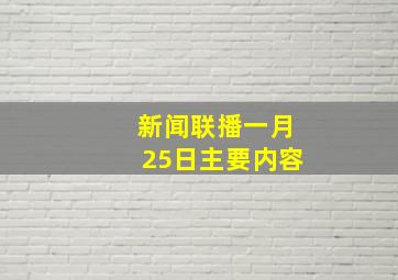 新闻联播一月25日主要内容