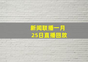 新闻联播一月25日直播回放