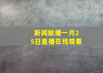 新闻联播一月25日直播在线观看