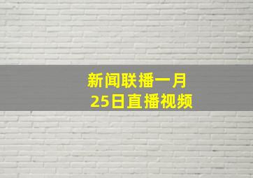 新闻联播一月25日直播视频