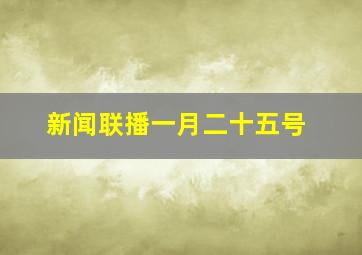 新闻联播一月二十五号