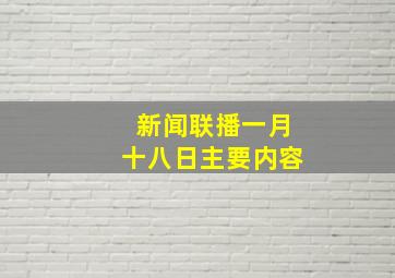 新闻联播一月十八日主要内容