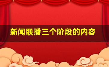 新闻联播三个阶段的内容