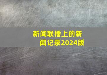 新闻联播上的新闻记录2024版