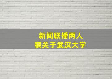 新闻联播两人稿关于武汉大学