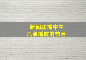 新闻联播中午几点播放的节目