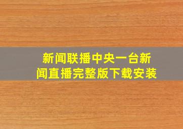 新闻联播中央一台新闻直播完整版下载安装